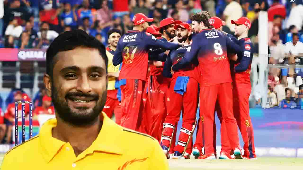 IPL 2025: ಉಲ್ಟಾ ಹೊಡೆದ RCB ಕಪ್ ಗೆಲ್ಲಬಾರದು ಎಂದಿದ್ದ ಅಂಬಾಟಿ ರಾಯುಡು