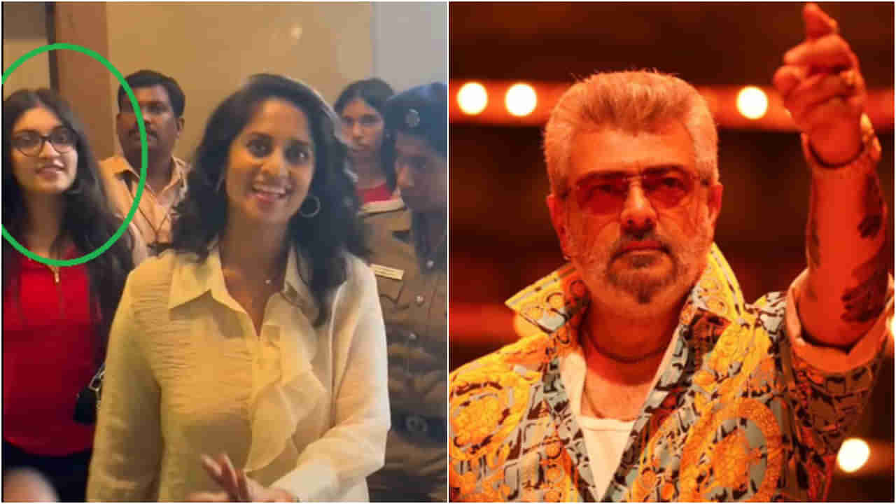 ಅಪರೂಪಕ್ಕೆ ಕಾಣಿಸಿಕೊಂಡ ಅಜಿತ್ ಕುಮಾರ್ ಮಗಳು ಅನುಷ್ಕಾ; ವಿಡಿಯೋ ವೈರಲ್