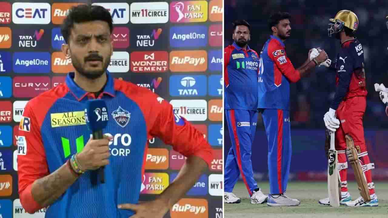 Axar Patel: ಒಂದಲ್ಲ.. ಎರಡಲ್ಲ..: ಅಕ್ಷರ್ ಪಟೇಲ್ ಸೋಲಿಗೆ ಎಷ್ಟೆಲ್ಲ ಕಾರಣ ನೀಡಿದ್ರು ನೋಡಿ