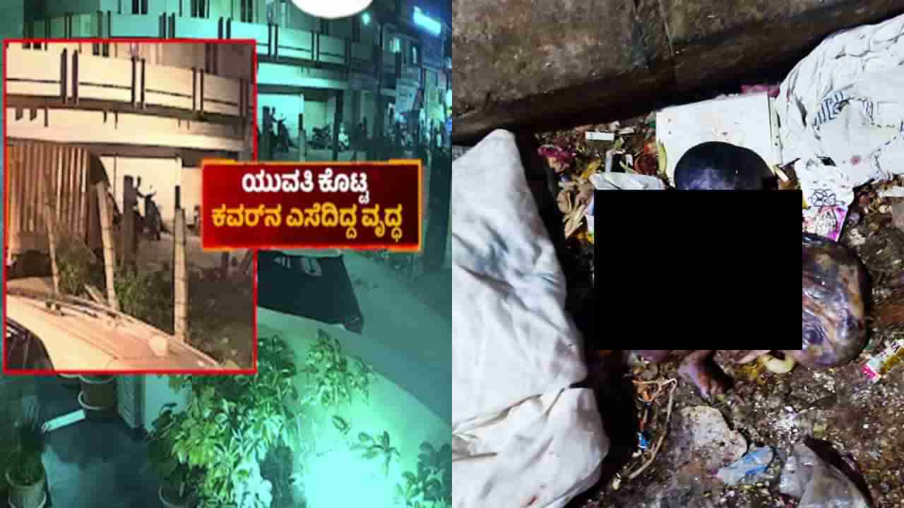 ಪ್ರೀತಿ ದೈಹಿಕ ಸಂಪರ್ಕಕ್ಕೆ ತಿರುಗಿ ಮಗು ಜನನ: ಅಪ್ರಾಪ್ತೆಗೆ ಹುಟ್ಟಿದ ಶಿಶು ಕಸದ ಬುಟ್ಟಿಗೆ..!