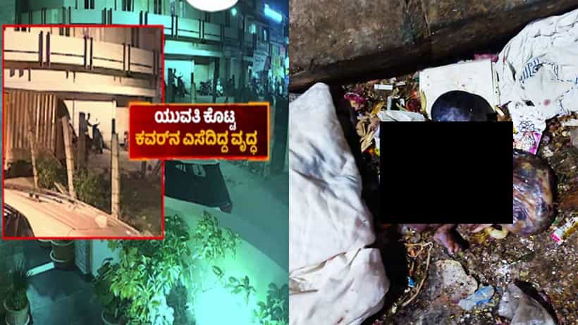 ಪ್ರೀತಿ ದೈಹಿಕ ಸಂಪರ್ಕಕ್ಕೆ ತಿರುಗಿ ಮಗು ಜನನ: ಅಪ್ರಾಪ್ತೆಗೆ ಹುಟ್ಟಿದ ಶಿಶು ಕಸದ ಬುಟ್ಟಿಗೆ..!