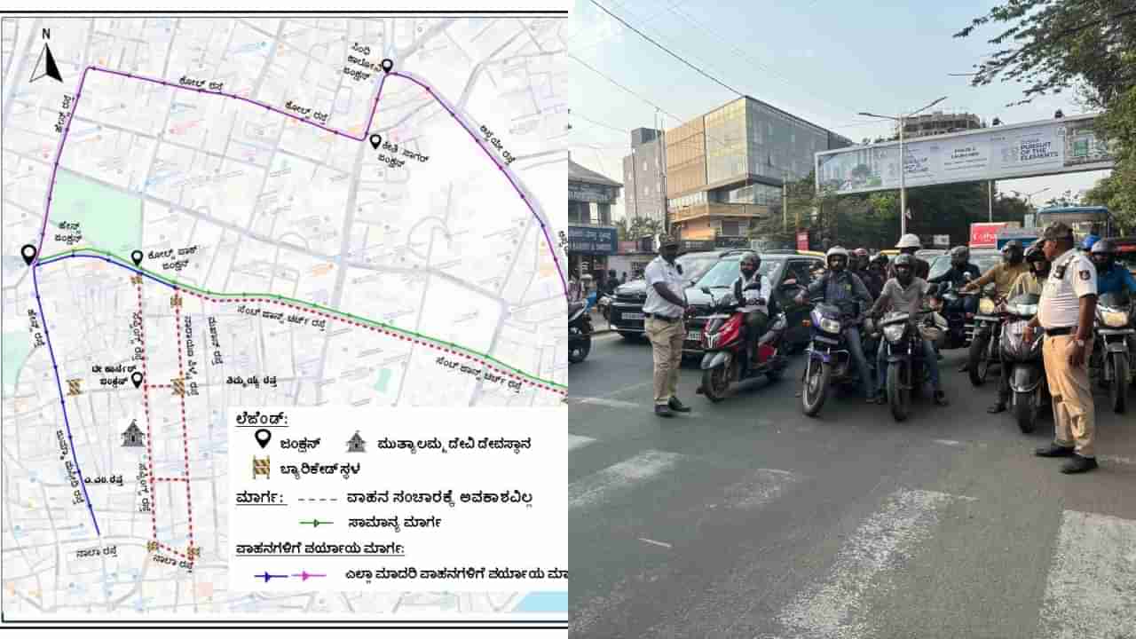 Bengaluru Traffic Asvisory: ಇಂದು, ನಾಳೆ ಬೆಂಗಳೂರಿನ ಈ ರಸ್ತೆಯಲ್ಲಿ ಸಂಚಾರ ನಿರ್ಬಂಧ: ಪರ್ಯಾಯ ಮಾರ್ಗ ವಿವರ ಇಲ್ಲಿದೆ
