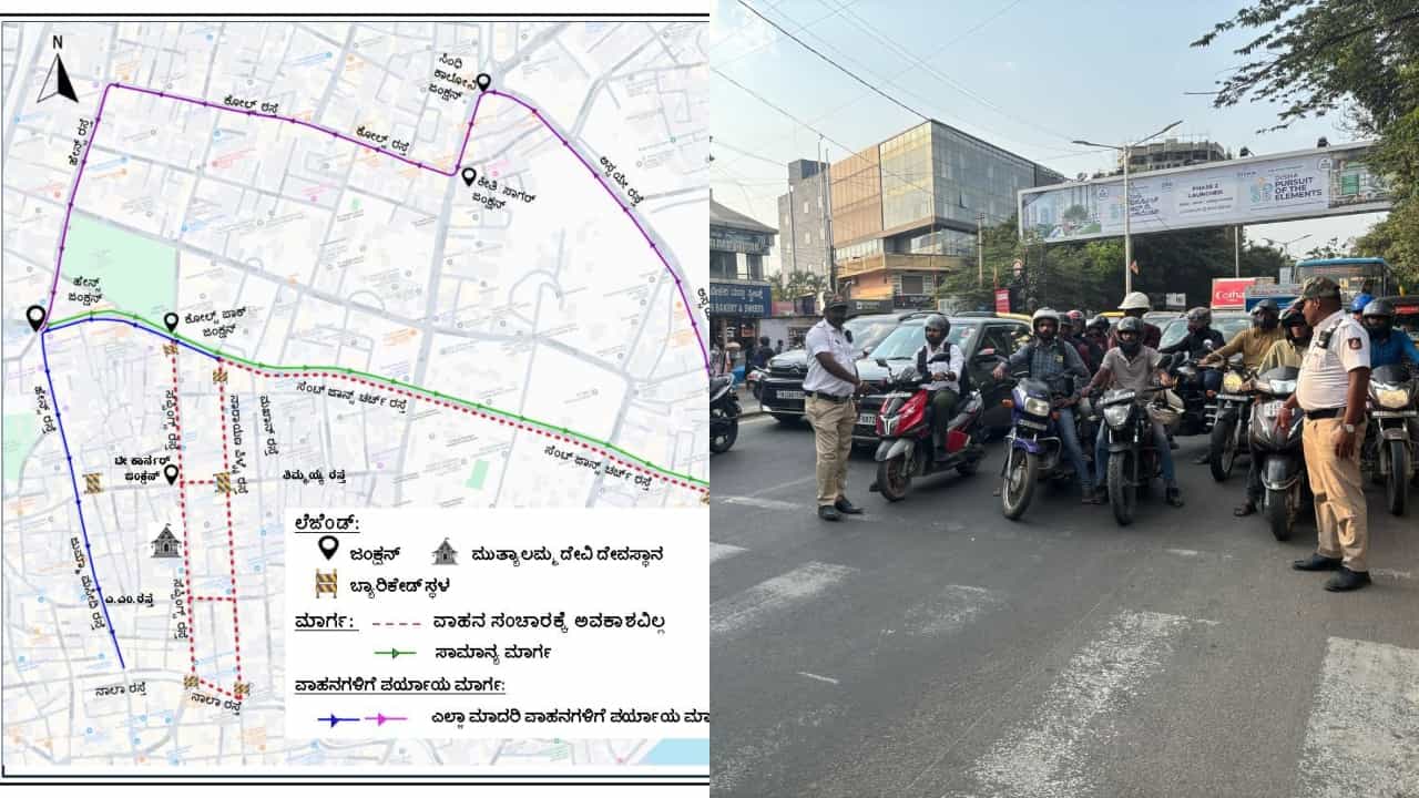 Bengaluru Traffic Asvisory: ಇಂದು, ನಾಳೆ ಬೆಂಗಳೂರಿನ ಈ ರಸ್ತೆಯಲ್ಲಿ ಸಂಚಾರ ನಿರ್ಬಂಧ: ಪರ್ಯಾಯ ಮಾರ್ಗ ವಿವರ ಇಲ್ಲಿದೆ Bengaluru Traffic Asvisory: ಇಂದು, ನಾಳೆ ಬೆಂಗಳೂರಿನ ಈ ರಸ್ತೆಯಲ್ಲಿ ಸಂಚಾರ ನಿರ್ಬಂಧ: ಪರ್ಯಾಯ ಮಾರ್ಗ ವಿವರ ಇಲ್ಲಿದೆ