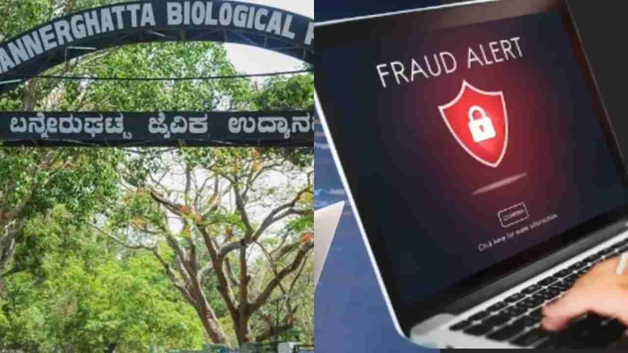 ಬನ್ನೇರುಘಟ್ಟ ಜೂ, ಸಫಾರಿ, ಚಿಟ್ಟೆ ಪಾರ್ಕ್​ಗೆ ಆನ್​ಲೈನ್ ಮೂಲಕ ಟಿಕೆಟ್ ಬುಕ್ ಮಾಡುವಾಗ ಎಚ್ಚರ