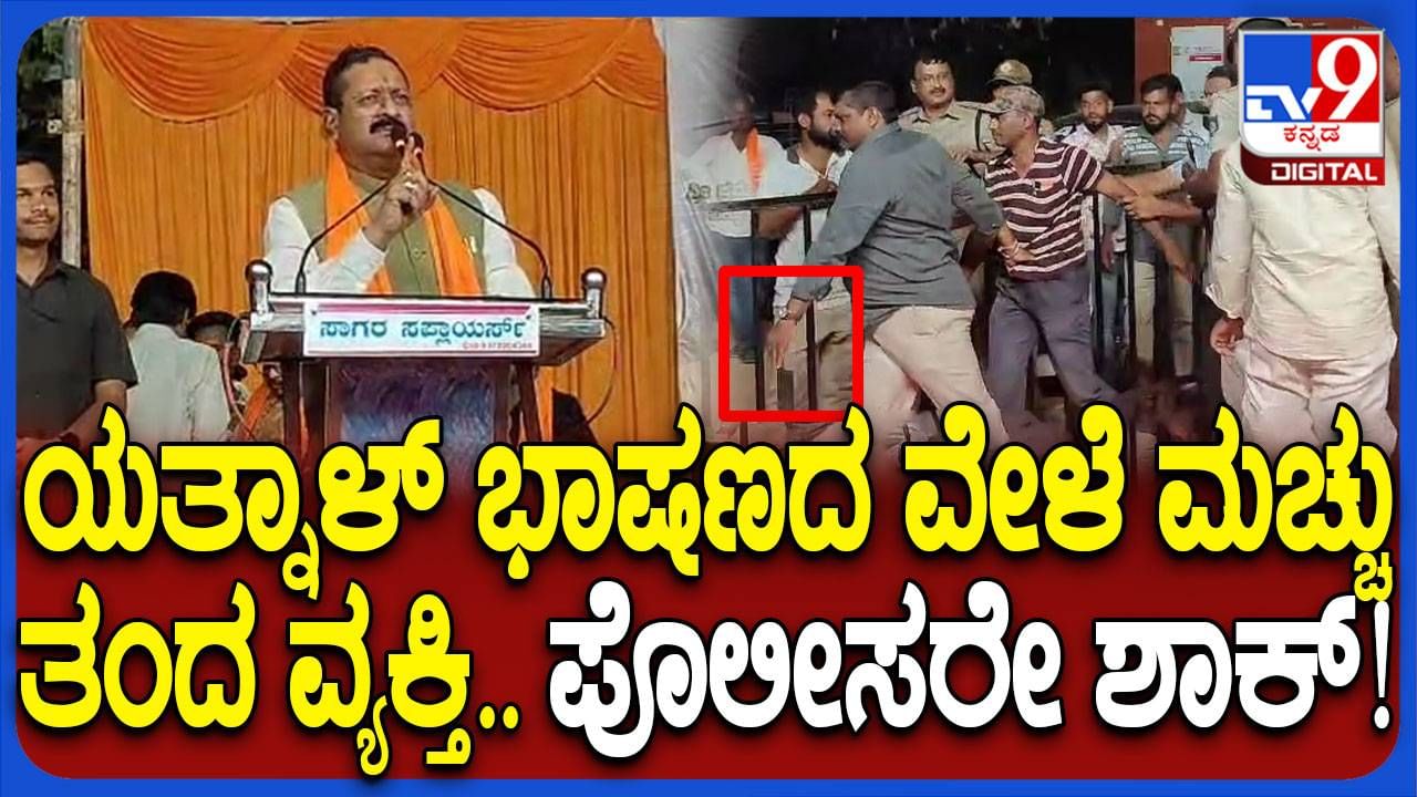 ರಾಯಚೂರು: ಬಸನಗೌಡ ಯತ್ನಾಳ್ ಮಾತಾಡುತ್ತಿದ್ದಾಗ ಮಚ್ಚು ಹಿಡಿದು ವೇದಿಕೆ ಬಳಿ ಬಂದ ವ್ಯಕ್ತಿ!