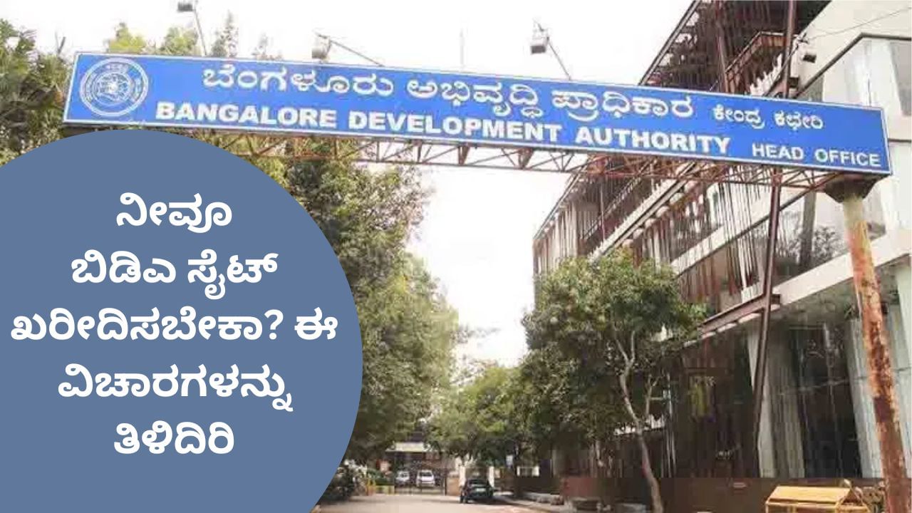ಬಿಡಿಎ ಸೈಟ್ ಖರೀದಿಸಲು ಏನು ಮಾಡಬೇಕು? ಅರ್ಜಿ ಸಲ್ಲಿಸುವುದು ಹೇಗೆ? ಅರ್ಹತೆ ಏನು? ಇಲ್ಲಿದೆ ಮಾಹಿತಿ