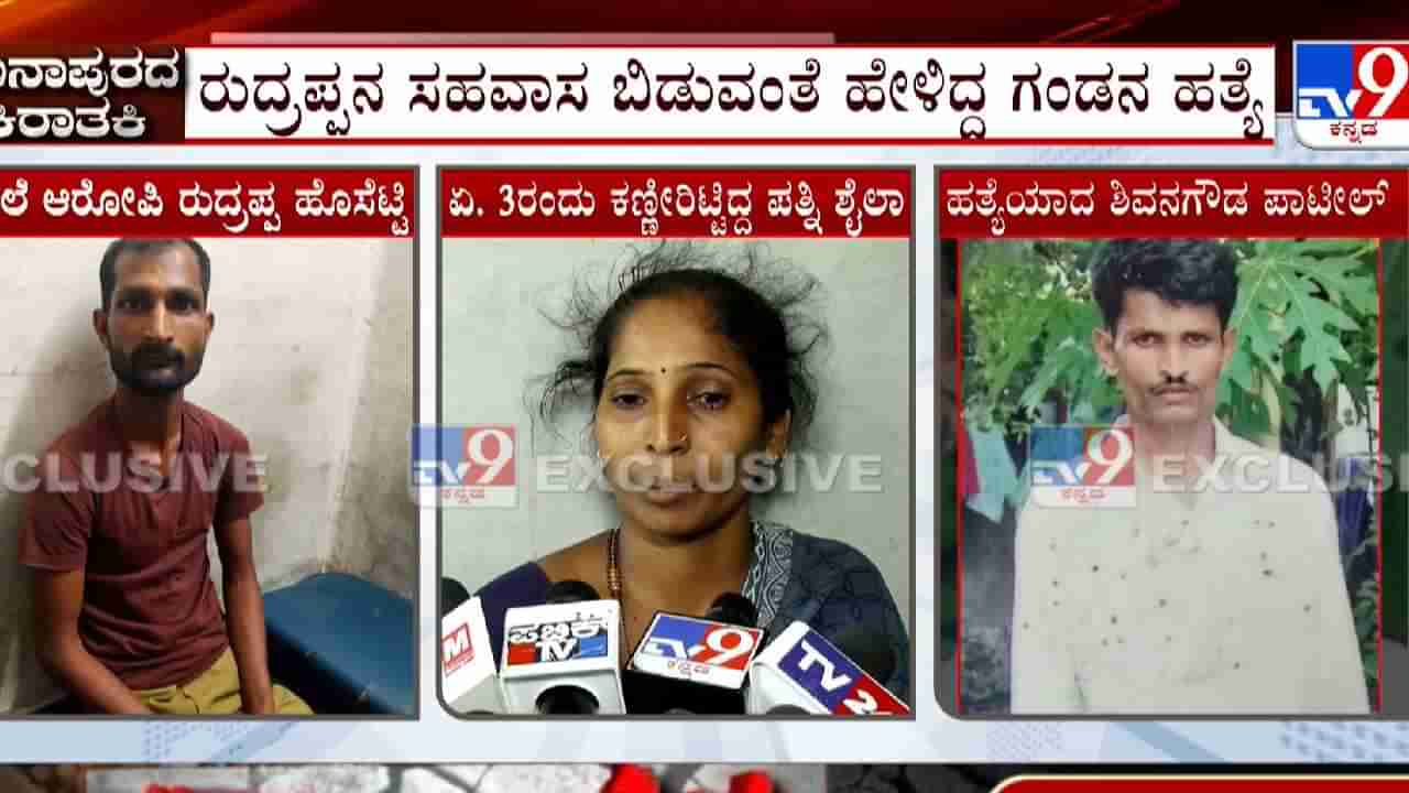 ಹತ್ಯೆಗೆ ಸುಪಾರಿ: ಗಂಡನ ಕೊಲೆಯನ್ನು ವಿಡಿಯೋ ಕಾಲ್​ನಲ್ಲಿ ನೋಡಿ ಆನಂದಪಟ್ಟ ಹೆಂಡ್ತಿ!