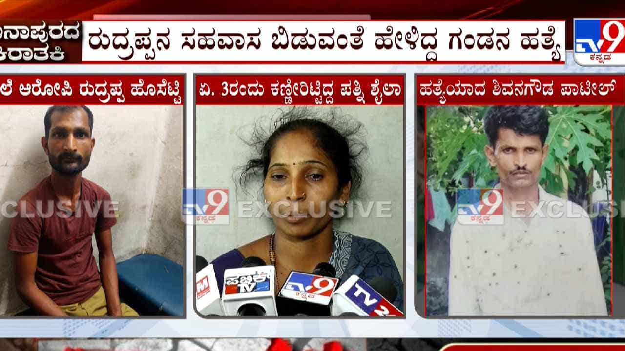 ಹತ್ಯೆಗೆ ಸುಪಾರಿ: ಗಂಡನ ಕೊಲೆಯನ್ನು ವಿಡಿಯೋ ಕಾಲ್ನಲ್ಲಿ ನೋಡಿ ಆನಂದಪಟ್ಟ ಹೆಂಡ್ತಿ! ಹತ್ಯೆಗೆ ಸುಪಾರಿ: ಗಂಡನ ಕೊಲೆಯನ್ನು ವಿಡಿಯೋ ಕಾಲ್ನಲ್ಲಿ ನೋಡಿ ಆನಂದಪಟ್ಟ ಹೆಂಡ್ತಿ!