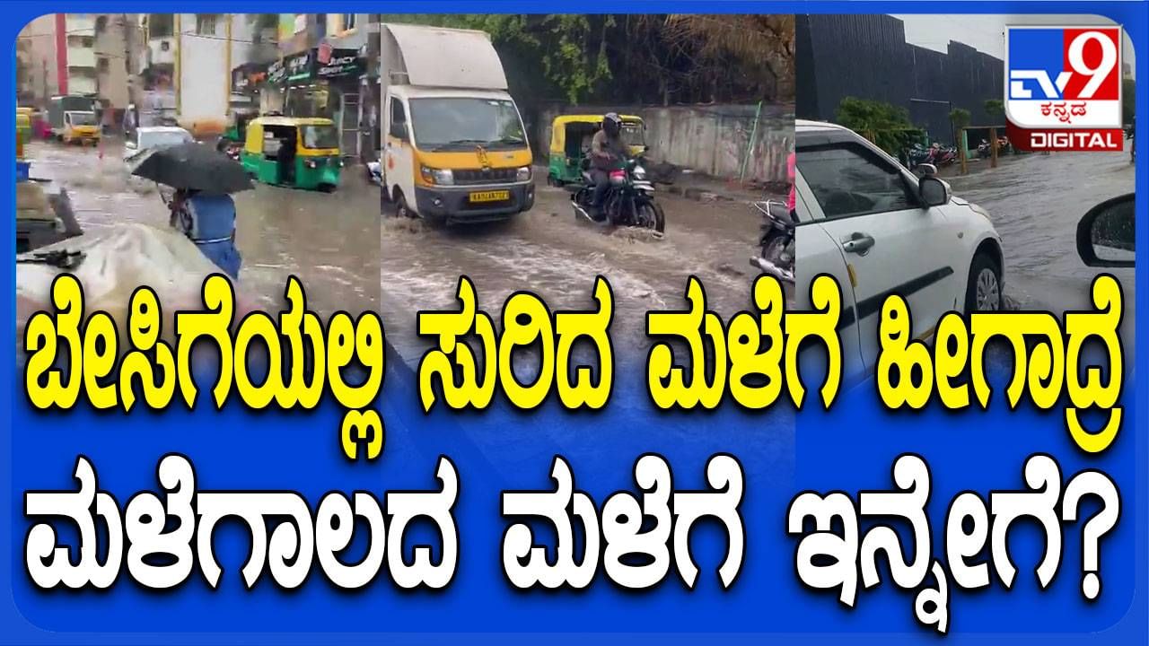 ಕೇವಲ ಅರ್ಧಗಂಟೆ ಸುರಿದ ಮಳೆಗೆ ಬೆಂಗಳೂರು ನಗರದ ರಸ್ತೆಗಳು ಅಧ್ವಾನ, ಪರದಾಡಿದ ವಾಹನ ಸವಾರರು