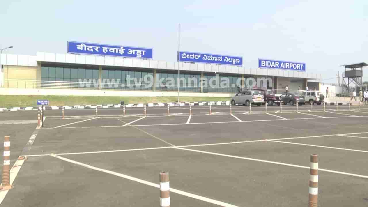 Bidar Bangalore Flight: ಬೀದರ್‌ ಬೆಂಗಳೂರು ವಿಮಾನ ಹಾರಾಟ ಇಂದಿನಿಂದ ಶುರು: ಇಲ್ಲಿದೆ ವೇಳಾಪಟ್ಟಿ
