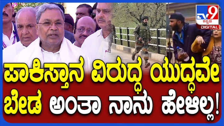ಪಾಕಿಸ್ತಾನದ ಮೇಲೆ ಯುದ್ಧ: ವರಸೆ ಬದಲಿಸಿದ ಸಿದ್ದರಾಮಯ್ಯ! ಪಾಕಿಸ್ತಾನದ ಮೇಲೆ ಯುದ್ಧ: ವರಸೆ ಬದಲಿಸಿದ ಸಿದ್ದರಾಮಯ್ಯ!