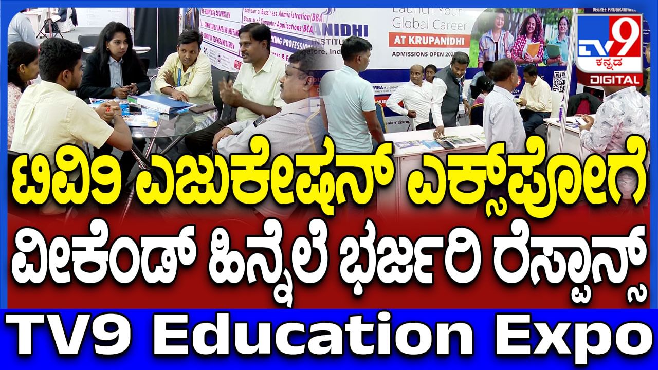TV9 Education Summit 2025: ಟಿವಿ9 ಎಜುಕೇಶನ್ ಎಕ್ಸ್​​​ಪೋ; ಒಂದೇ ಸೂರಿನಲ್ಲಿ ವಿವಿಧ ಕೋರ್ಸ್​​ಗಳ ಸಮಗ್ರ ಮಾಹಿತಿ
