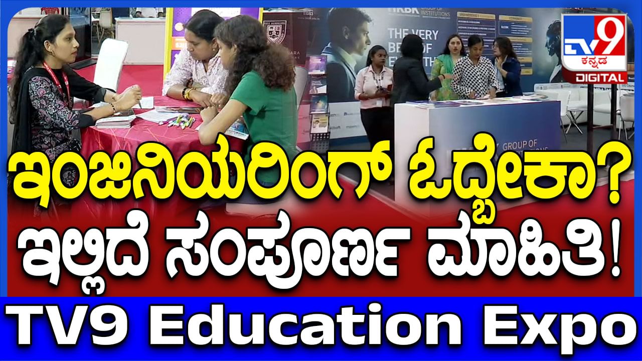 TV9 Education Summit 2025: ಇಂಜಿನಿಯರಿಂಗ್​​ಗೆ ಯಾವ ಕಾಲೇಜು, ಯಾವ ಕೋರ್ಸ್ ಬೆಸ್ಟ್?