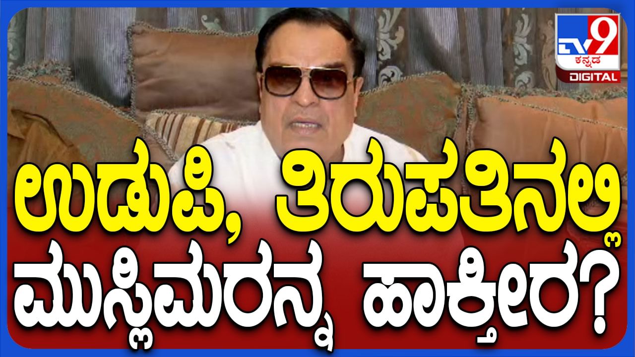 ಉಡುಪಿ, ತಿರುಪತಿ ಟ್ರಸ್ಟ್​​ಗೆ ಮುಸ್ಲಿಮರನ್ನ ಸೇರಿಸಿಕೊಳ್ಳುತ್ತೀರಾ? ಇಬ್ರಾಹಿಂ ಪ್ರಶ್ನೆ