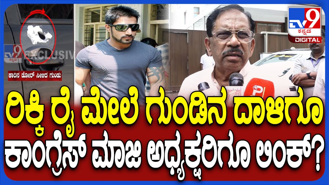 ಮುತ್ತಪ್ಪ ರೈ ಪುತ್ರನ ಮೇಲೆ ಗುಂಡಿನ ದಾಳಿ: ಈ ಬಗ್ಗೆ ಗೃಹ ಸಚಿವ ಪರಮೇಶ್ವರ್ ಹೇಳಿದ್ದಿಷ್ಟು