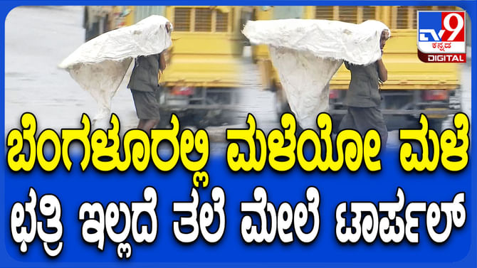 ಸೆಕೆಯಿಂದ ಕಂಗೆಟ್ಟಿದ್ದ ಬೆಂಗಳೂರಿಗರಿಗೆ ತಂಪೆರೆದ ಮಳೆರಾಯ