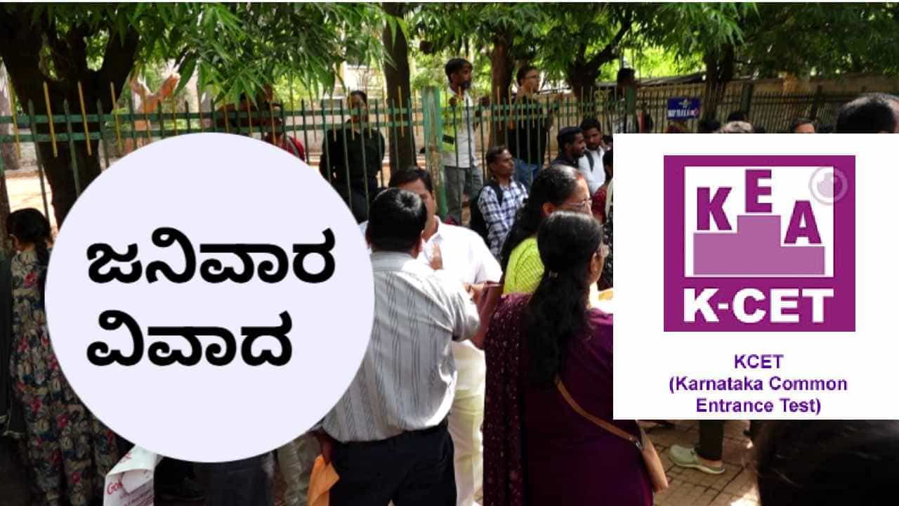 ವಿದ್ಯಾರ್ಥಿಗಳ ಜನಿವಾರ ತೆಗೆಸಿದ ವಿವಾದ: CET ಪರೀಕ್ಷೆಗೆ ವಸ್ತ್ರ ಸಂಹಿತೆ ಏನು ಹೇಳುತ್ತೆ? ವಿದ್ಯಾರ್ಥಿಗಳ ಜನಿವಾರ ತೆಗೆಸಿದ ವಿವಾದ: CET ಪರೀಕ್ಷೆಗೆ ವಸ್ತ್ರ ಸಂಹಿತೆ ಏನು ಹೇಳುತ್ತೆ?