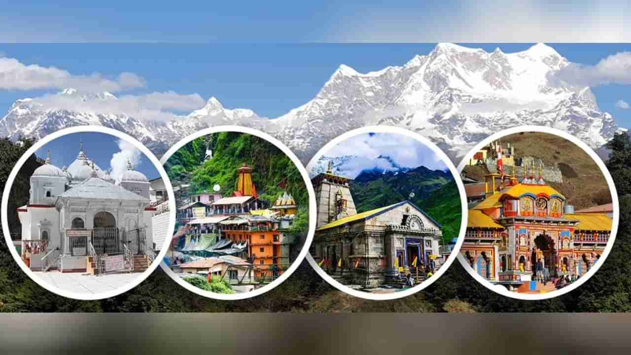 Char Dham Yatra: ಜೀವನದಲ್ಲಿ ಒಮ್ಮೆಯಾದರೂ ಚಾರ್ ಧಾಮ್ ಗೆ ಭೇಟಿ ನೀಡುವುದು ಏಕೆ ಅಗತ್ಯ?