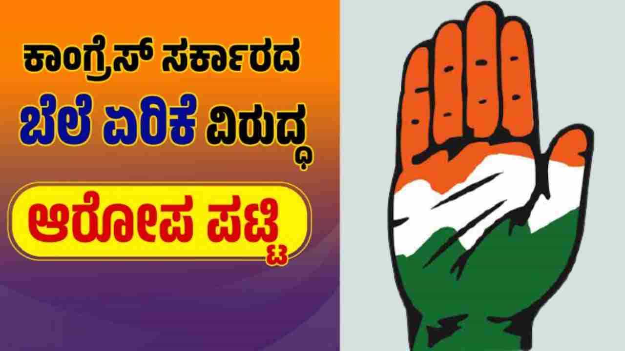 ಕರ್ನಾಟಕದಲ್ಲಿ ಬೆಲೆ ಏರಿಕೆಗೆ ಜನಾಕ್ರೋಶ: ಕಾಂಗ್ರೆಸ್​ ವಿರುದ್ಧ ಆರೋಪ ಪಟ್ಟಿ ಬಿಡುಗಡೆ ಮಾಡಿದ ಬಿಜೆಪಿ