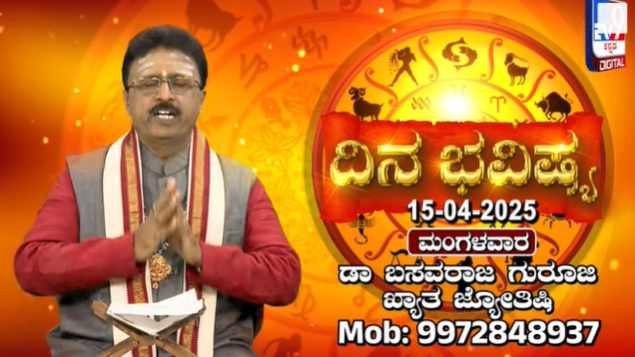 ರವಿ ಮೇಷ ರಾಶಿಯಲ್ಲಿ, ಚಂದ್ರ ವೃಶ್ಚಿಕ ರಾಶಿಯಲ್ಲಿ ಸಂಚರಿಸುವ ಈ ದಿನದ ಭವಿಷ್ಯ ಇಲ್ಲಿ ತಿಳಿಯಿರಿ