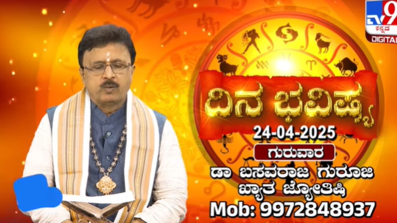 Daily Horoscope: ಈ ದಿನದ ವಿಶೇಷವೇನು? ನಿಮ್ಮ ರಾಶಿ ಭವಿಷ್ಯವೇನು? ಇಲ್ಲಿದೆ ನೋಡಿ