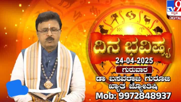 Daily Horoscope: ಈ ದಿನದ ವಿಶೇಷವೇನು? ನಿಮ್ಮ ರಾಶಿ ಭವಿಷ್ಯವೇನು? ಇಲ್ಲಿದೆ ನೋಡಿ Daily Horoscope: ಈ ದಿನದ ವಿಶೇಷವೇನು? ನಿಮ್ಮ ರಾಶಿ ಭವಿಷ್ಯವೇನು? ಇಲ್ಲಿದೆ ನೋಡಿ