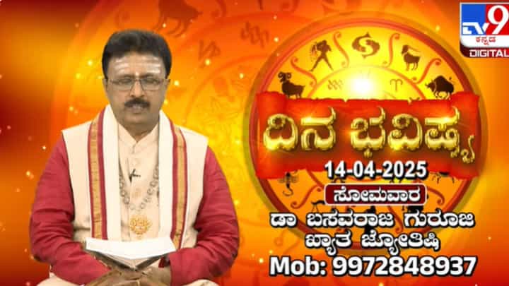 ರವಿ ಮೇಷ ಪ್ರವೇಶದ ದಿನ: ಇಂದಿನ ದ್ವಾದಶ ರಾಶಿಗಳ ಫಲಾಫಲ ಇಲ್ಲಿದೆ ರವಿ ಮೇಷ ಪ್ರವೇಶದ ದಿನ: ಇಂದಿನ ದ್ವಾದಶ ರಾಶಿಗಳ ಫಲಾಫಲ ಇಲ್ಲಿದೆ