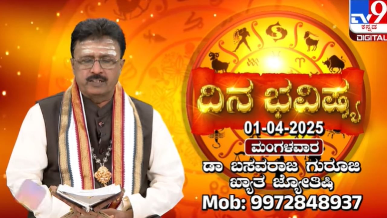 ರವಿ ಮೀನ ರಾಶಿ, ಚಂದ್ರ ವೃಷಭ ರಾಶಿಯಲ್ಲಿ ಸಂಚರಿಸುವ ಈ ದಿನದ ರಾಶಿ ಭವಿಷ್ಯ