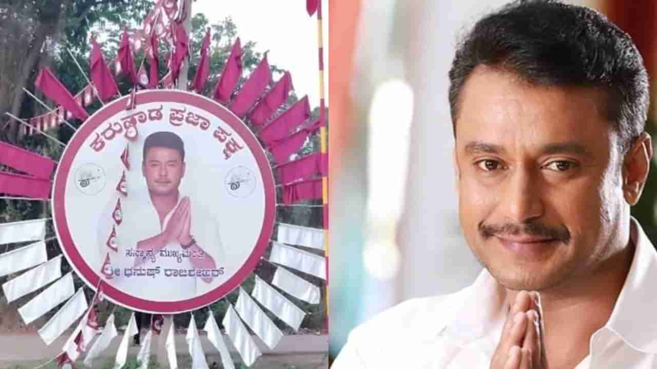 ಕರ್ನಾಟಕದ ಮುಖ್ಯ ಮಂತ್ರಿಯಾದ ನಟ ದರ್ಶನ್, ಪಕ್ಷ ಯಾವುದು ಗೊತ್ತೆ?