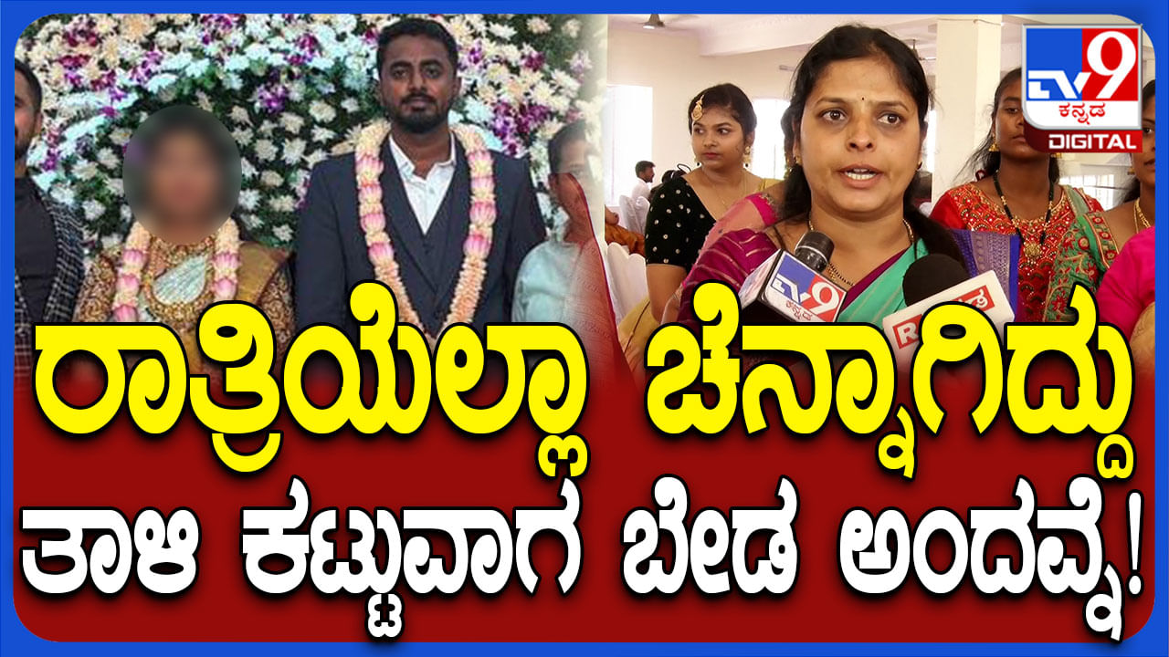 ರಾತ್ರಿ ಭರ್ಜರಿ ರಿಸೆಪ್ಷನ್, ಬೆಳಗ್ಗೆ ಮುಹೂರ್ತ ವೇಳೆ ತಾಳಿ ಕಟ್ಟಲ್ಲ ಎಂದ ವರ: ಕಾರಣವೇನು?