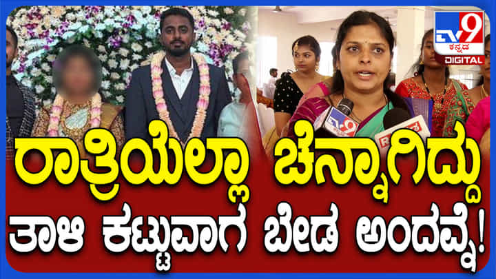 ರಾತ್ರಿ ಭರ್ಜರಿ ರಿಸೆಪ್ಷನ್, ಬೆಳಗ್ಗೆ ಮುಹೂರ್ತ ವೇಳೆ ತಾಳಿ ಕಟ್ಟಲ್ಲ ಎಂದ ವರ: ಕಾರಣವೇನು? ರಾತ್ರಿ ಭರ್ಜರಿ ರಿಸೆಪ್ಷನ್, ಬೆಳಗ್ಗೆ ಮುಹೂರ್ತ ವೇಳೆ ತಾಳಿ ಕಟ್ಟಲ್ಲ ಎಂದ ವರ: ಕಾರಣವೇನು?