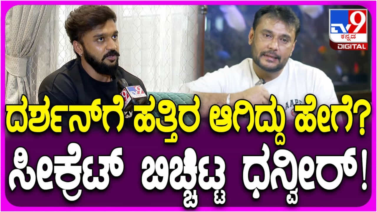 ಕಷ್ಟದಲ್ಲಿ ಬಿಟ್ಟು ಹೋಗುವವನು ನಾನಲ್ಲ: ದರ್ಶನ್ ಸ್ನೇಹದ ಬಗ್ಗೆ ಧನ್ವೀರ್ ಗೌಡ ಮಾತು