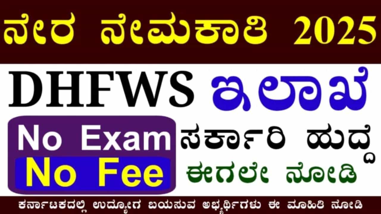 DHFWS Kolar Recruitment 2025: ಕೋಲಾರದಲ್ಲಿ ವೈದ್ಯಕೀಯ ಅಧಿಕಾರಿ ಹುದ್ದೆಗೆ ನೇರ ಸಂದರ್ಶನ