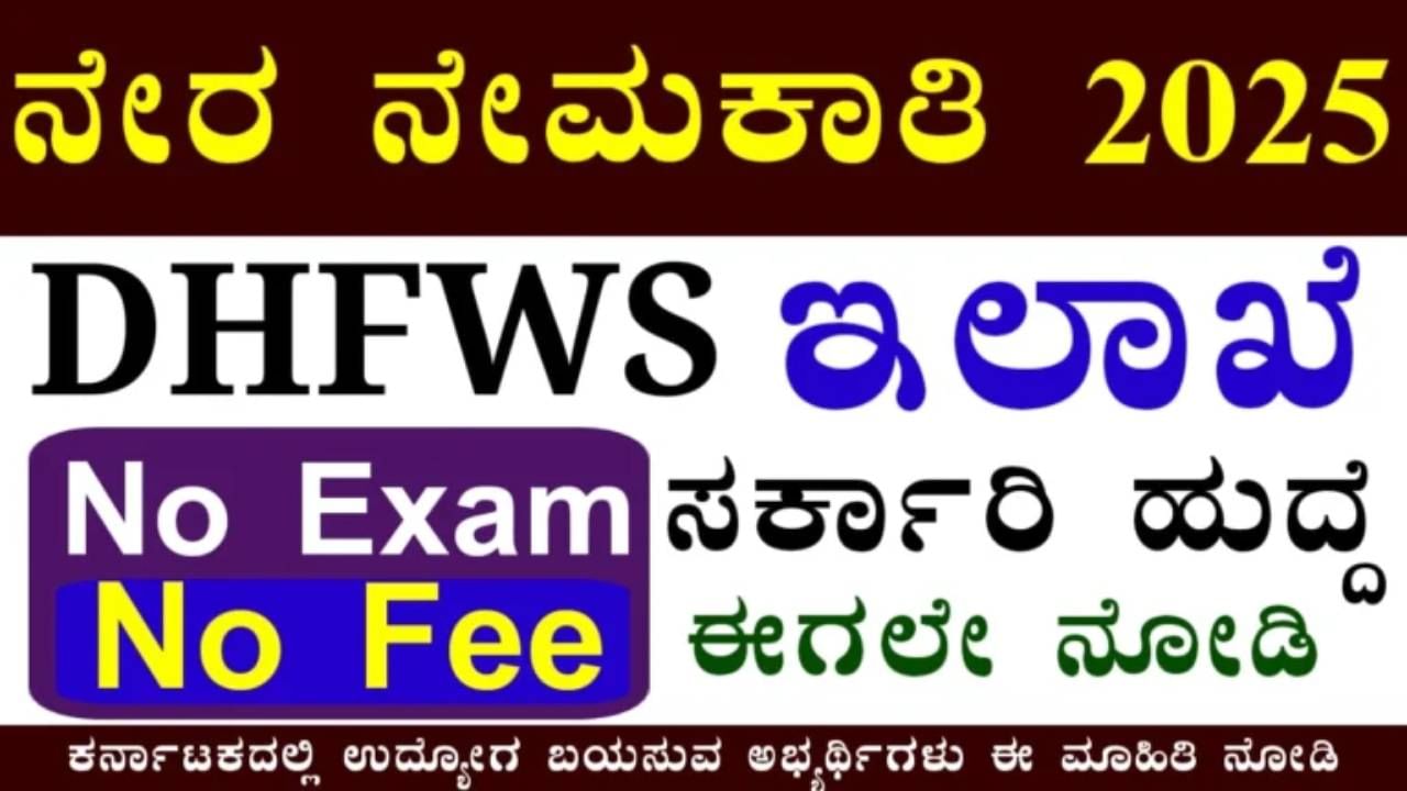 DHFWS Kolar Recruitment 2025: ಕೋಲಾರದಲ್ಲಿ ವೈದ್ಯಕೀಯ ಅಧಿಕಾರಿ ಹುದ್ದೆಗೆ ನೇರ ಸಂದರ್ಶನ