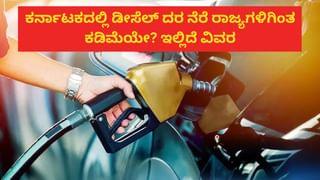 Diesel Price in Karnataka: ಡೀಸೆಲ್​ ಬೆಲೆ ಹೆಚ್ಚಳ: ಕರ್ನಾಟಕದಲ್ಲಿ ಈಗ 1 ಲೀಟರ್​ ಡೀಸೆಲ್​ ಬೆಲೆ ಎಷ್ಟು? ಇಲ್ಲಿದೆ ಮಾಹಿತಿ