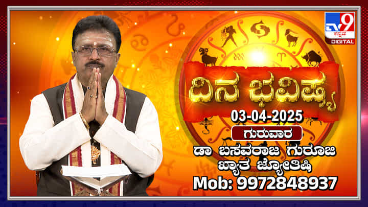 Daily Horoscope: ಈ ರಾಶಿಯವರಿಗೆ ಕೆಲಸದಲ್ಲಿ ಜಯ ಮತ್ತು ಧನಯೋಗ Daily Horoscope: ಈ ರಾಶಿಯವರಿಗೆ ಕೆಲಸದಲ್ಲಿ ಜಯ ಮತ್ತು ಧನಯೋಗ