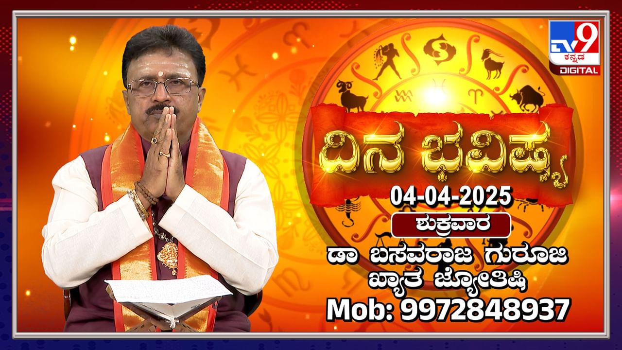 Daily Horoscope: ಈ ರಾಶಿಗಳಿಗೆ ಇಂದು ಅನುಕೂಲಕರವಾದ ದಿನವಾಗಿರಲಿದೆ