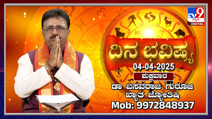 Daily Horoscope: ಈ ರಾಶಿಗಳಿಗೆ ಇಂದು ಅನುಕೂಲಕರವಾದ ದಿನವಾಗಿರಲಿದೆ Daily Horoscope: ಈ ರಾಶಿಗಳಿಗೆ ಇಂದು ಅನುಕೂಲಕರವಾದ ದಿನವಾಗಿರಲಿದೆ