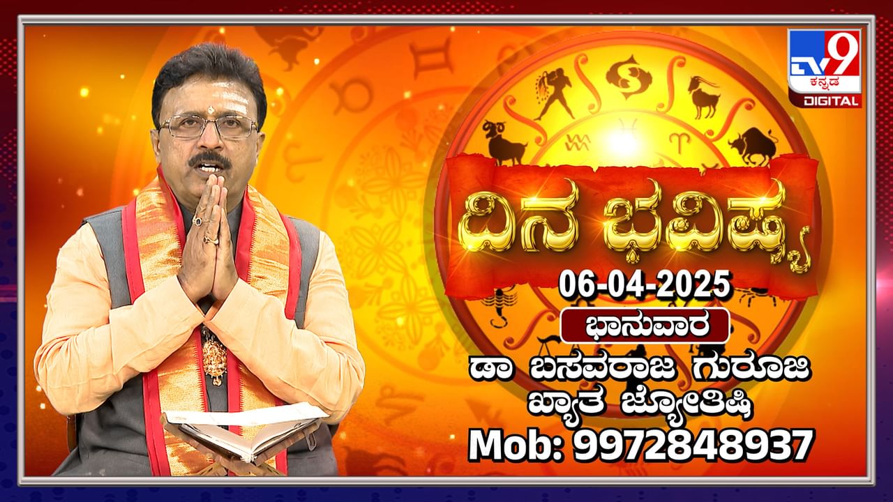 Daily Horoscope: ರಾಮನವಮಿ, ಯಾವೆಲ್ಲಾ ರಾಶಿಗಳಿಗೆ ಶ್ರೀರಾಮನ ಕೃಪೆ ಇರಲಿದೆ ತಿಳಿಯಿರಿ