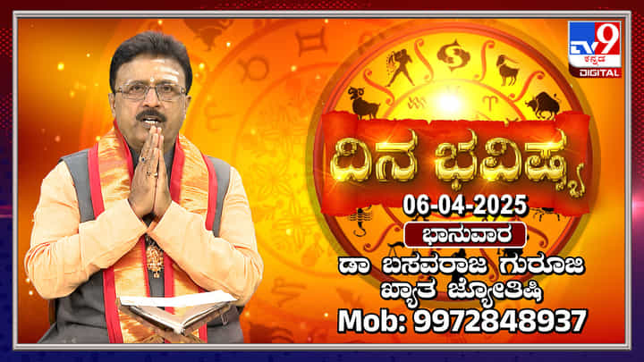 Daily Horoscope: ರಾಮನವಮಿ, ಯಾವೆಲ್ಲಾ ರಾಶಿಗಳಿಗೆ ಶ್ರೀರಾಮನ ಕೃಪೆ ಇರಲಿದೆ ತಿಳಿಯಿರಿ Daily Horoscope: ರಾಮನವಮಿ, ಯಾವೆಲ್ಲಾ ರಾಶಿಗಳಿಗೆ ಶ್ರೀರಾಮನ ಕೃಪೆ ಇರಲಿದೆ ತಿಳಿಯಿರಿ