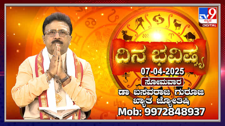 Daily Horoscope: ರಾಜಕೀಯ ವ್ಯಕ್ತಿಗಳಿಗೆ ಇಂದು ಉತ್ತಮ ದಿನ Daily Horoscope: ರಾಜಕೀಯ ವ್ಯಕ್ತಿಗಳಿಗೆ ಇಂದು ಉತ್ತಮ ದಿನ
