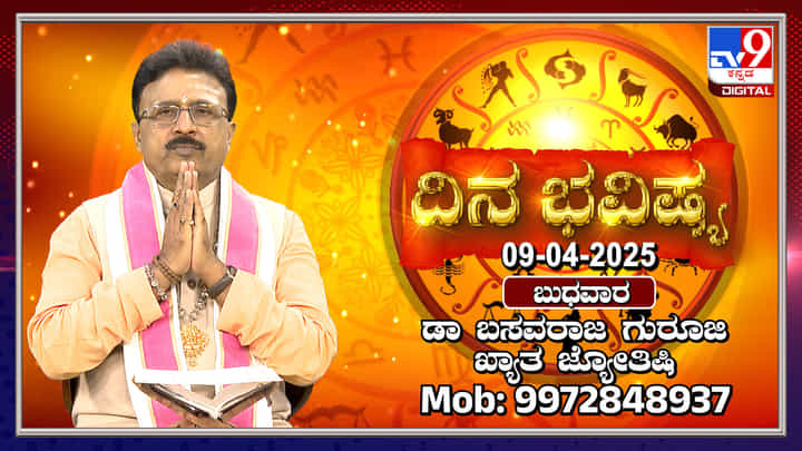Daily Horoscope: ರವಿ ಮೀನ ರಾಶಿಯಲ್ಲಿ, ಚಂದ್ರ ಸಿಂಹ ರಾಶಿಯಲ್ಲಿ ಸಂಚಾರ Daily Horoscope: ರವಿ ಮೀನ ರಾಶಿಯಲ್ಲಿ, ಚಂದ್ರ ಸಿಂಹ ರಾಶಿಯಲ್ಲಿ ಸಂಚಾರ