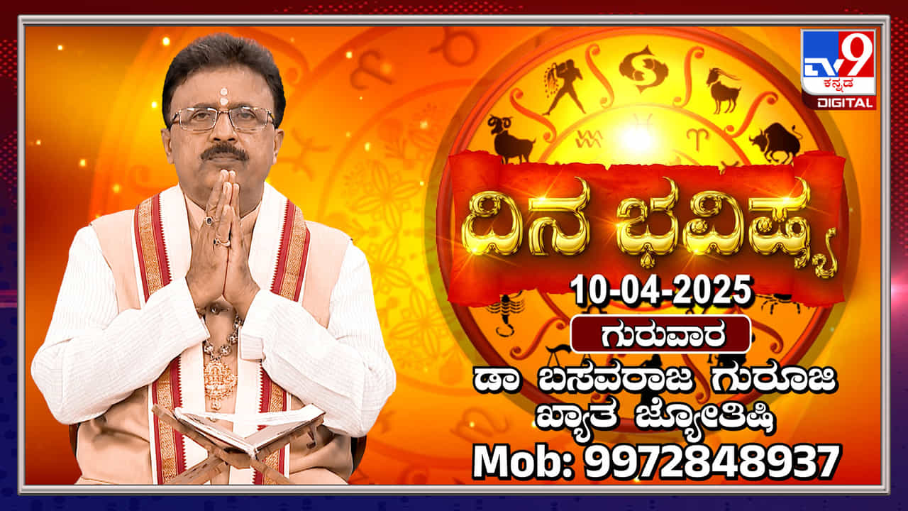 Daily Horoscope: ಈ ರಾಶಿಯವರಿಗೆ ವಿವಾಹ ಯೋಗ ಕೂಡಿಬರಲಿದ್ದು, ಅಲ್ಲಗಳೆಯುವುದು ಬೇಡ Daily Horoscope: ಈ ರಾಶಿಯವರಿಗೆ ವಿವಾಹ ಯೋಗ ಕೂಡಿಬರಲಿದ್ದು, ಅಲ್ಲಗಳೆಯುವುದು ಬೇಡ