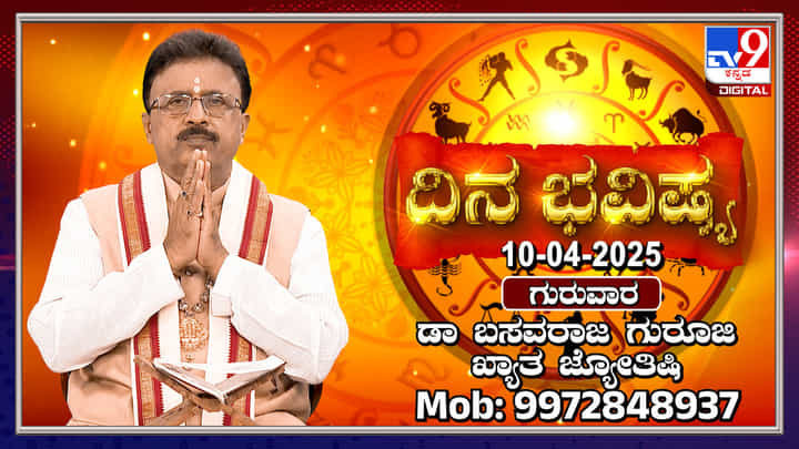 Daily Horoscope: ಈ ರಾಶಿಯವರಿಗೆ ವಿವಾಹ ಯೋಗ ಕೂಡಿಬರಲಿದ್ದು, ಅಲ್ಲಗಳೆಯುವುದು ಬೇಡ Daily Horoscope: ಈ ರಾಶಿಯವರಿಗೆ ವಿವಾಹ ಯೋಗ ಕೂಡಿಬರಲಿದ್ದು, ಅಲ್ಲಗಳೆಯುವುದು ಬೇಡ