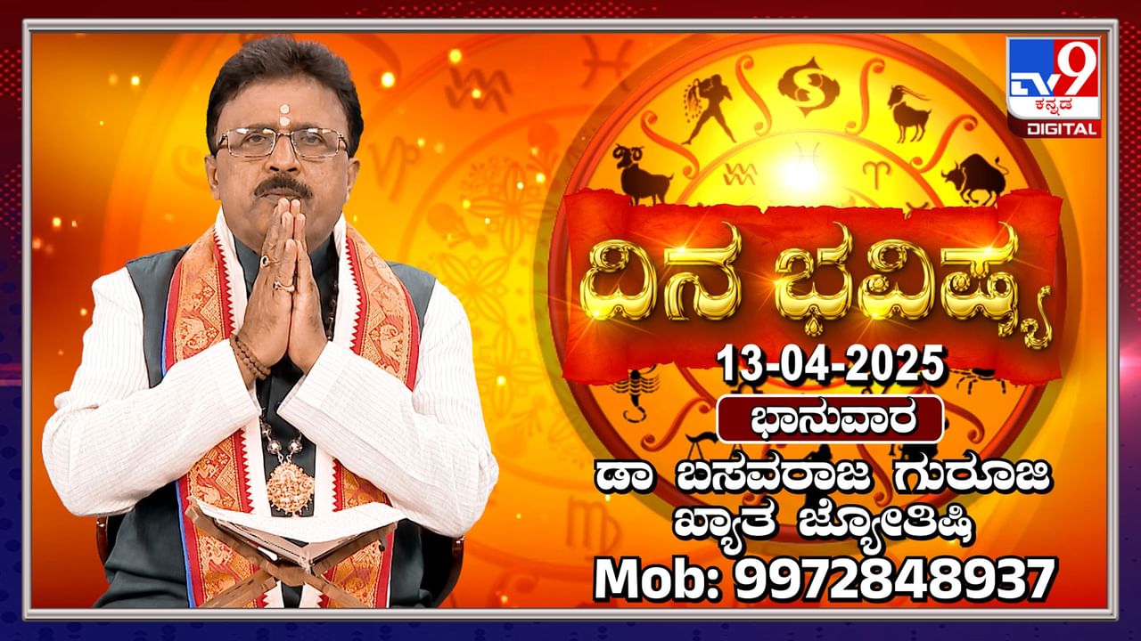 Daily Horoscope: ಈ ದಿನ ರವಿ ಮೇಷ ರಾಶಿ, ಚಂದ್ರ ಕನ್ಯಾ ರಾಶಿಯಲ್ಲಿ ಸಂಚಾರ