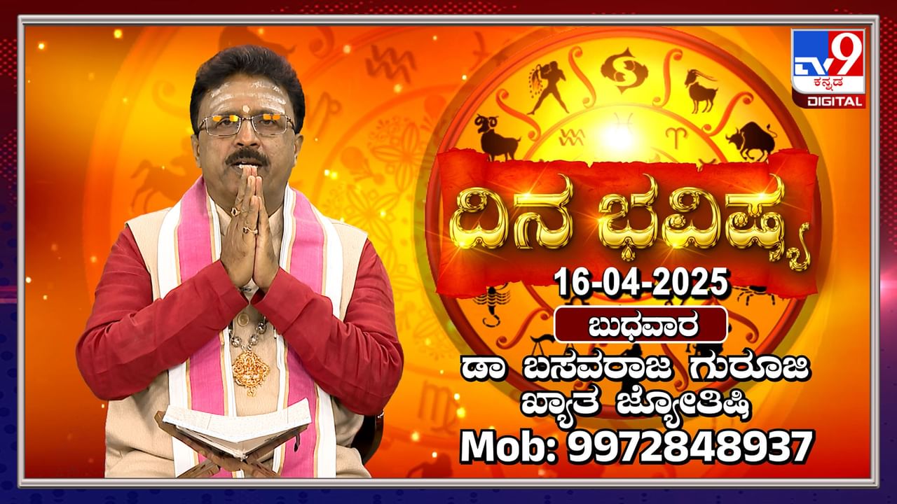 Daily Horoscope: ಈ ರಾಶಿಯವರಿಗೆ ಹಣಕಾಸಿನ ಸಮಸ್ಯೆ ಎದುರಾಗಬಹುದು