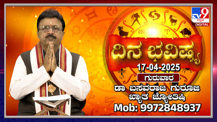 Daily Horoscope: ಈ ರಾಶಿಯವರಿಗೆ ಇಂದು ಆರು ಗ್ರಹಗಳ ಅನುಗ್ರಹ Daily Horoscope: ಈ ರಾಶಿಯವರಿಗೆ ಇಂದು ಆರು ಗ್ರಹಗಳ ಅನುಗ್ರಹ