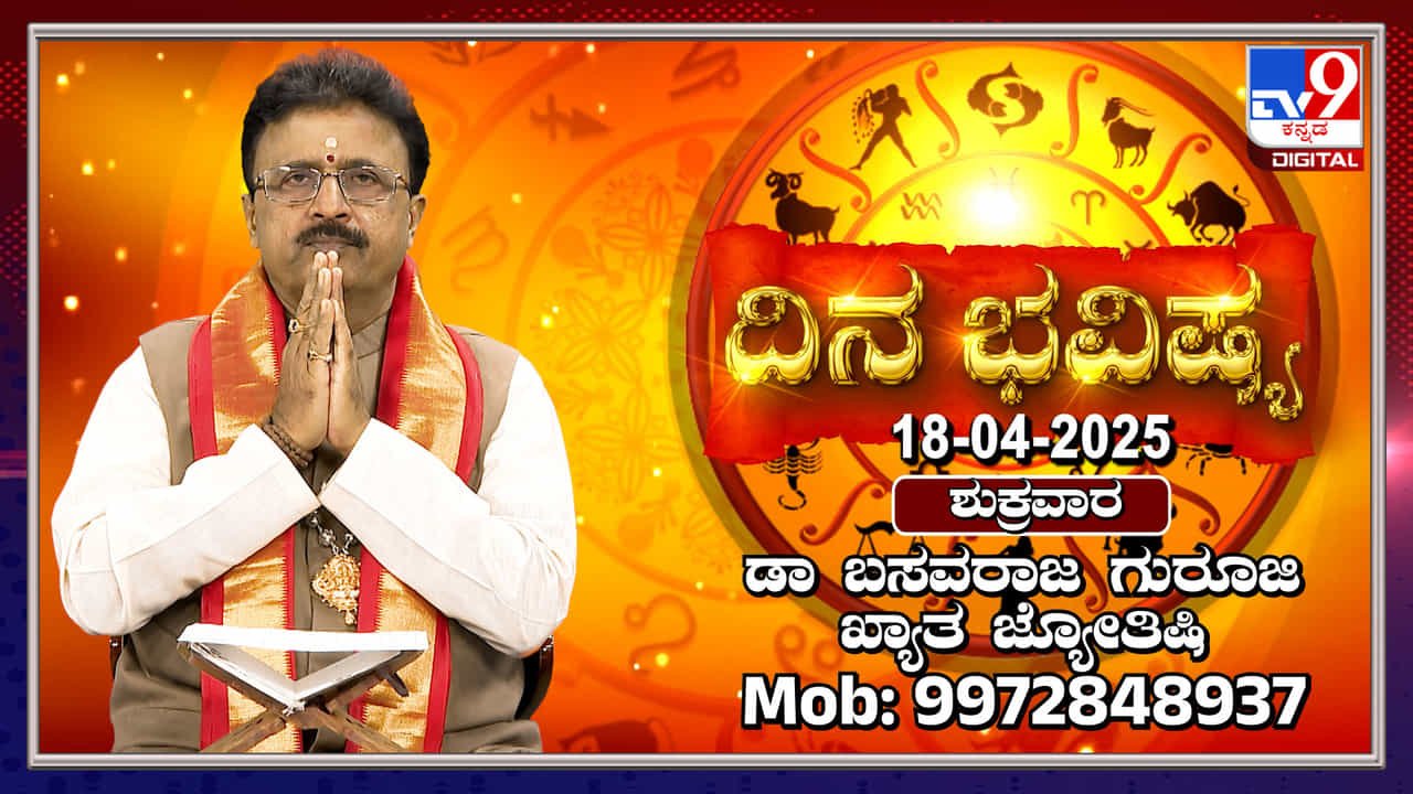 Daily Horoscope: ಸೂರ್ಯ ಮೇಷ ರಾಶಿಯಲ್ಲಿ, ಚಂದ್ರ ಧನುಸ್ಸು ರಾಶಿಯಲ್ಲಿ ಸಂಚಾರ Daily Horoscope: ಸೂರ್ಯ ಮೇಷ ರಾಶಿಯಲ್ಲಿ, ಚಂದ್ರ ಧನುಸ್ಸು ರಾಶಿಯಲ್ಲಿ ಸಂಚಾರ