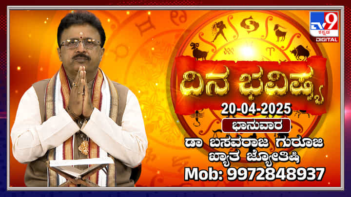 Daily horoscope: ಹಳೆ ಸಂಬಂಧಗಳಲ್ಲಿ ಮತ್ತೆ ಸುಧಾರಣೆ, ವ್ಯಾಪಾರದಲ್ಲಿ ಪ್ರಗತಿ ಸಾಧ್ಯತೆ Daily horoscope: ಹಳೆ ಸಂಬಂಧಗಳಲ್ಲಿ ಮತ್ತೆ ಸುಧಾರಣೆ, ವ್ಯಾಪಾರದಲ್ಲಿ ಪ್ರಗತಿ ಸಾಧ್ಯತೆ