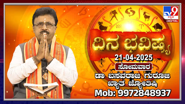 Daily Horoscope: ಸೂರ್ಯ ಮೇಷ ರಾಶಿಯಲ್ಲಿ ಚಂದ್ರ ಮಕರ ರಾಶಿಯಲ್ಲಿ ಸಂಚಾರ Daily Horoscope: ಸೂರ್ಯ ಮೇಷ ರಾಶಿಯಲ್ಲಿ ಚಂದ್ರ ಮಕರ ರಾಶಿಯಲ್ಲಿ ಸಂಚಾರ